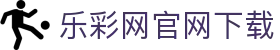 乐彩网官网下载 - (中国)海西乐彩网官网下载科技有限责任公司欢迎您